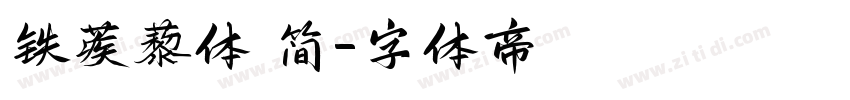 铁蒺藜体 简字体转换